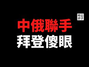 【公子快报】中俄两国轰炸机联合巡航，胡锡进兴奋打鸡血！川普联俄抗中路线被民主党破功，拜登恐犯下美国最大战略错误！