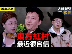 ? 什么喜剧？东升西降，要拍「东成西就」续集？《东方红村最近很自信》｜时事小品_大陆新闻解毒