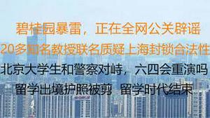 财经冷眼：碧桂园多个账户被冻结，暴雷？10多所高校20多名教授联名，质疑上海封锁合法性！北京大学生和警察对峙，六四会重演？ 留学出境护照被剪，润时代终结？胡锡进惹恼韩国！（20220509第790期）