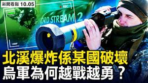 1500游客被封机场，大白冲锋枪镇压；西双版纳问题多，房价过千餐费高昂；北溪爆炸系某国破坏，下步将会升级？普京签署法案，乌克兰扩大战果；切肠包饺士气旺，乌军越战越勇【新闻看点 李沐阳10.5】