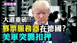 美军在德国法兰克福扣押Scytl公司服务器，与Dominion计票公司篡票活动相关，中情局被完全排除在行动外！此事由美国一位德州联邦众议员率先曝光，信度与更多细节，仍待时间检验 |新闻拍案惊奇 大宇