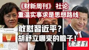 《财新周刊》 社论：重温实事求是思想路线。敢怼习近平？胡舒立哪来的胆子！2023.12.28NO2126#实事求是#财新#胡舒立#王岐山