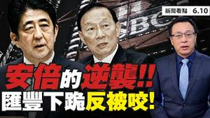 蓬佩奥砲轰：汇丰下跪反被反咬！安倍的逆袭！主导G7声明针对中共恶法；总加速师凝视大坑？在美中营电信牌照将吊销？中共 4年砸1900万美元宣传；中共摸底海外关系？【新闻看点 李沐阳 06.10】