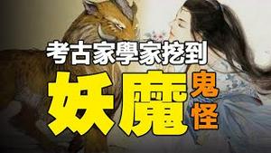 🔥🔥惊❗上古奇书《山海经》中的妖魔鬼怪，被考古学家挖出来了❗