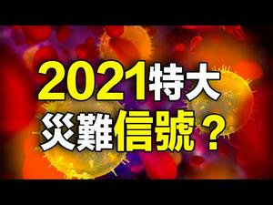 2021??特大灾难信号❓❗