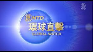 美国宪法日，北京如临大敌软禁709案律师；北京争取加入CPTPP，澳大利亚设条件；反活摘峰会19国参与，医界吁勿沦为中共帮凶；日首相候选人辩论：中共可能入侵台湾。【#环球直击】｜#新唐人电视台