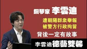 钢琴家李云迪，遭朝阳群众举报，被警方行政拘留。背后一定有故事。李云迪德艺双馨。2021.10.21NO974#李云迪嫖娼被转#朝阳群众