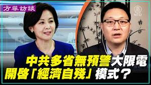 【#方菲访谈】中共大数据耗电量超大？多省无预警大限电 限电令背后是什么？中共开启「 经济自残」模式？时事评论人士唐靖远 赵培点评  | #新唐人电视台