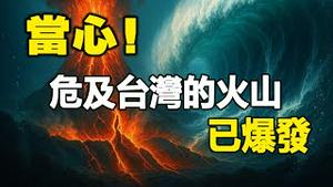 🔥🔥危及台湾的日本火山爆发❗地震专家警告:琉球海沟随时爆9级震 台湾或难倖免 特别是这两地可能风险最大❗