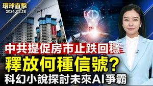 黎巴嫩真主党证实领导人纳斯鲁拉身亡；中共高层首提促房市止跌回稳，释放什么信号？联大总辩论友邦接力挺台，指2758号决议遭曲解；中共再提日中友好，日议员：霸权不休 何谈友好【#环球直击】｜#新唐人电视台