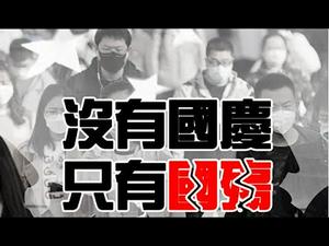 华人议员孟昭文花样冠军关颖珊为什么挺拜登？克拉奇喊话习近平拆除防火墙，国殇日香港民众为争自由再上街头《建民论推墙1060》