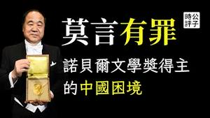 莫言被控告赔偿15亿，粉红出征斗倒斗臭！诺贝尔文学奖也成辱华罪证，莫言为什么也舔习捧毛？在中国不说话也有罪...