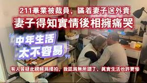 【墙内热传视频】211毕业被裁员，瞒着妻子送外卖，妻子得知实情后相拥痛哭。2024.01.29NO2165