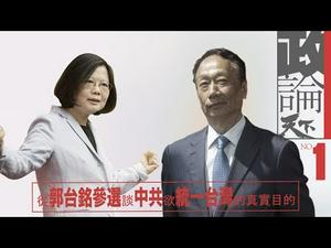 从郭台铭参选总统 谈中共欲统一台湾的真实目的（政论天下第1集 20190423）/天亮时分