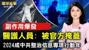 医护人员：后遗症爆发被官方掩盖；言控再收紧！2024成中共整治信息专项行动年；胜选后首公开行程！赖清德谈净零转型目标；全世界人物写实油画大赛颁奖 三联画夺银奖【 #环球直击 】｜ #新唐人电视台