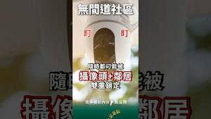 文革2.0！全民互相举报来了 #中国