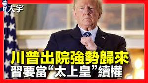 🎯 十月惊奇：习内定傀儡接班人？美禁共产党移民！华府高层感染全共和党，正值大法官提名战；川普说出院遇奇蹟！医师“两招”救治；总统座驾藏玄机：保卫生安全；蓬佩奥访日“干大事” | 新闻拍案惊奇 大宇