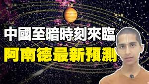 🔥🔥中国的“至暗时刻“正在来临❓未来这两个月即将爆发重大灾难❗阿南德最新预测点名中国...