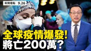 💥病毒突变，爆发必然，将亡200万⁉️ 美B-1B领军，壮阔航母打击群曝光！怕出事？北京煤气罐也要实名制！川普提名巴雷特接任大法官；青岛紧急寻同车无症状感染者？ 【大纪元 新闻看点 09.26】