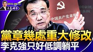 党章几处重大修改，李克强只好低调躺平；世卫：新冠终结在望；中俄美相互划红线，普京处境艰难；离岸人民币破7（政论天下第792集 20220915）天亮时分