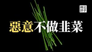 【公子政经】中国人“恶意不买房”被领导约谈！房票来了，粮票还会远吗？支付宝能存不能取，银行随时卷走你的钱！中国经济乱象愈演愈烈，习近平加紧割韭菜打造数字极权社会...