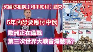 英国防相称【和平红利】结束，欧洲正在备战。第三次世界大战会爆发吗？2024.01.18NO2152#第三次世界大战