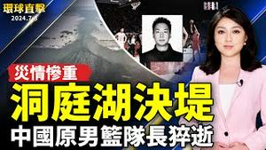 洞庭湖决堤灾情惨重 官方封锁消息；中国猝逝频发 42岁男篮原队长王楠去世；法国议会选举现逆转 左翼联盟有望获胜；台股破纪录！飞越24000点【 #环球直击 】｜ #新唐人电视台