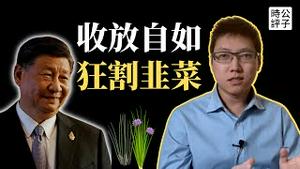 解封灾祸不断，中共治理水平彻底暴露！「收放自如」彰显绝对权力，习近平的自我评价问题出在哪？公子沈也可能阳了...