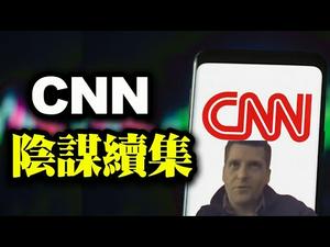 CNN阴谋续集；阿里巴巴案的性质可由34平台被限期“整改”推断；枕头哥社交媒体明天上线（政论天下第402集 20210414）天亮时分