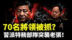 70多名“将领候选人”被抓捕或软禁？！老张遭习“特务部队”偷袭；张又侠、刘振立在内部会上相当威风，敲打习近平｜新闻拍案惊奇