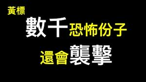 知情者爆料💥爆炸后还会遭袭击……此将军到哪哪乱，一手好牌打稀巴烂！阿富汗局势对谁有利？ISIS—K是何方妖孽？