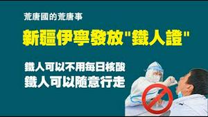 新疆伊宁发放“铁人”证。铁人可以不用每日核酸，铁人可以随意行走。2022.10.24NO1567#新疆#伊宁市#铁人证