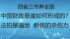 财经冷眼：4省3市养全国，中国财政悬崖如何形成的？这才是公务员减薪的真正原因！法拍屋遍地，断供的杀伤力有多大？（20211217第691期）