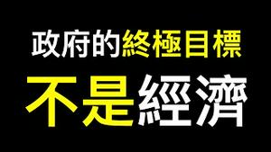 普通人如何面对经济危机？ 真实情况只能以「内部」研讨会的形式消化，政府的终极目标不是经济……