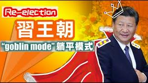 千官摆烂，万民躺平，为什么说“习近平王朝”进入后共时代？《建民论推墙1896》