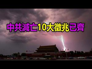 ?中共灭亡10大征兆已齐?️《推背图》《金陵塔碑文》等预言全兑现❗❗