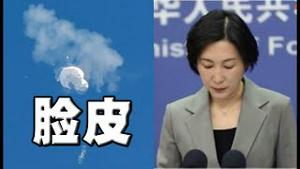 间谍气球袭美，毛宁惊人解答：考验美方改善中美关系的诚意！美军击落创下多个首次。爆料：中共间谍气球全是外国零件。气象局原是军事部门