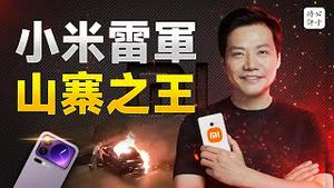 小米彻底堕落！雷军成为山寨之王的秘密，中国制造的真相，原来如此！