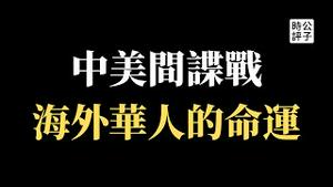 【公子时评】渗透中国太难了！中国闭关锁国走向极权统治，美国CIA线人全军复没！冷战历史重演，欧美国家严查中共间谍，海外爱国华人华侨前途堪忧...