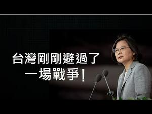 民进党急踩刹车，刚刚避免了一场战争！中共遭全面围堵，内部裂变已为时不远（一平论政226，2020/9/27）