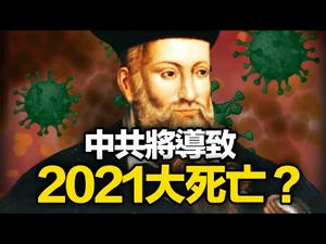 ??骇人❗《诸世纪》预言2021很快人类死一半？疫苗恐将变”殭尸病毒“❓中共在士兵的脑部植入芯片打造“超级士兵”❓