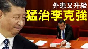 特朗普和国防部连放狠话，习近平猛治李克强！南海尴尬了！多维泄密10场军演求不脱钩！（老北京茶馆/第367集/2020/08/27）