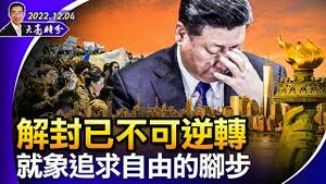 解封已不可逆转，就像追求自由的脚步；白纸革命成为公民社会成长的温床；马斯克的言论自由与利他主义（政论天下第868集 20221204）天亮时分