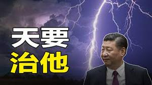 🔥🔥天塌地陷...习死定了❗