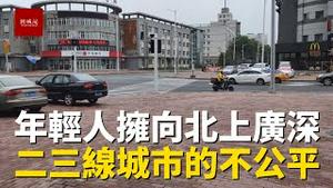 为什么年轻人都喜欢往北上广深挤？二三线城市存在普遍不公平社会现象