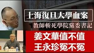 复旦海归姜老师手刃书记值不值?还有多少冤魂在索命王书记?南京多所高校抗议本科转职专,当年支持香港警察的为什么香港人民要支持你?《建民论推墙1295》