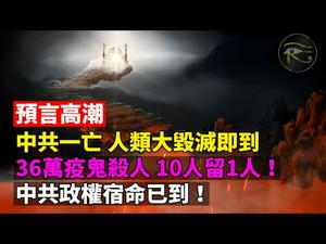 ?预言高潮：2021中共政权宿命已到❗中共一亡，人类大毁灭即到❗三十六万疫鬼杀人?10人留1人❗