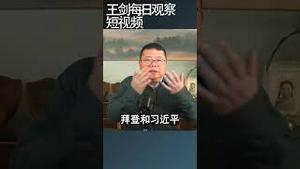 欧洲媒体：习近平过早攻击美国/王剑每日观察 #shortsfeed #shortsvideo #shortsviral