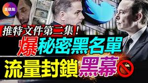 💥【1】“推特文件”终于引爆! 推特内部有“秘密黑名单”! 前CIA情报官员任“流量限制”组长, 美国政府成言论审查推手? FBI参与封杀亨特“电脑门”, 违反宪法第一修正案?!【20221209】