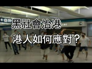 元朗暴徒袭击港人；中共以黑社会治港，香港人如何应对？（政论天下第39集 20190722）天亮时分